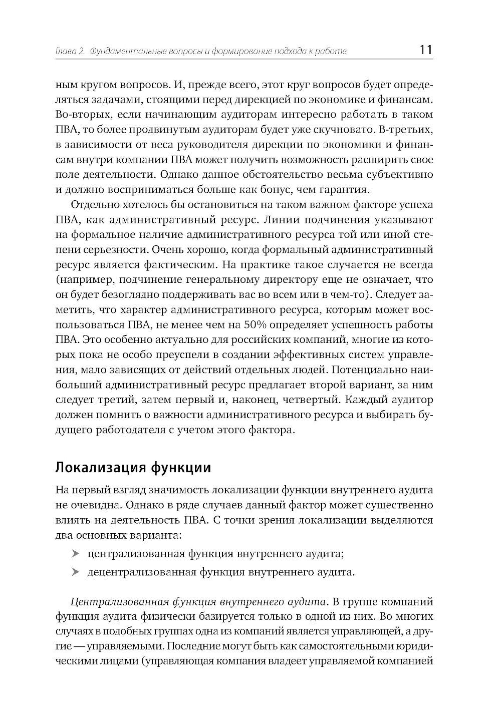 Настольная книга по внутреннему аудиту: Риски и бизнес-процессы. 5-е изд