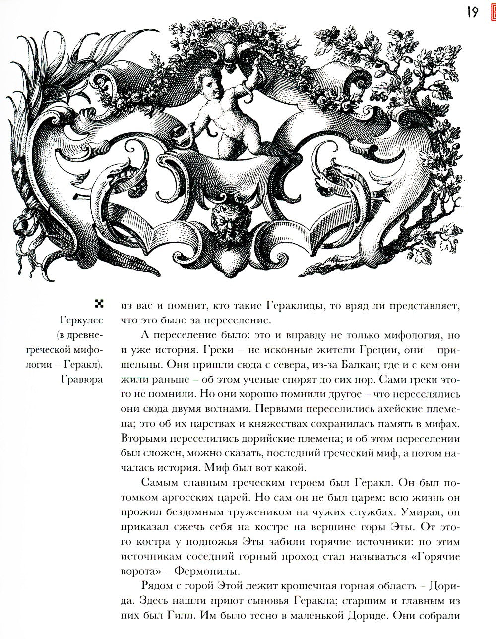 Занимательная Греция. Рассказы о древнегреческой культуре