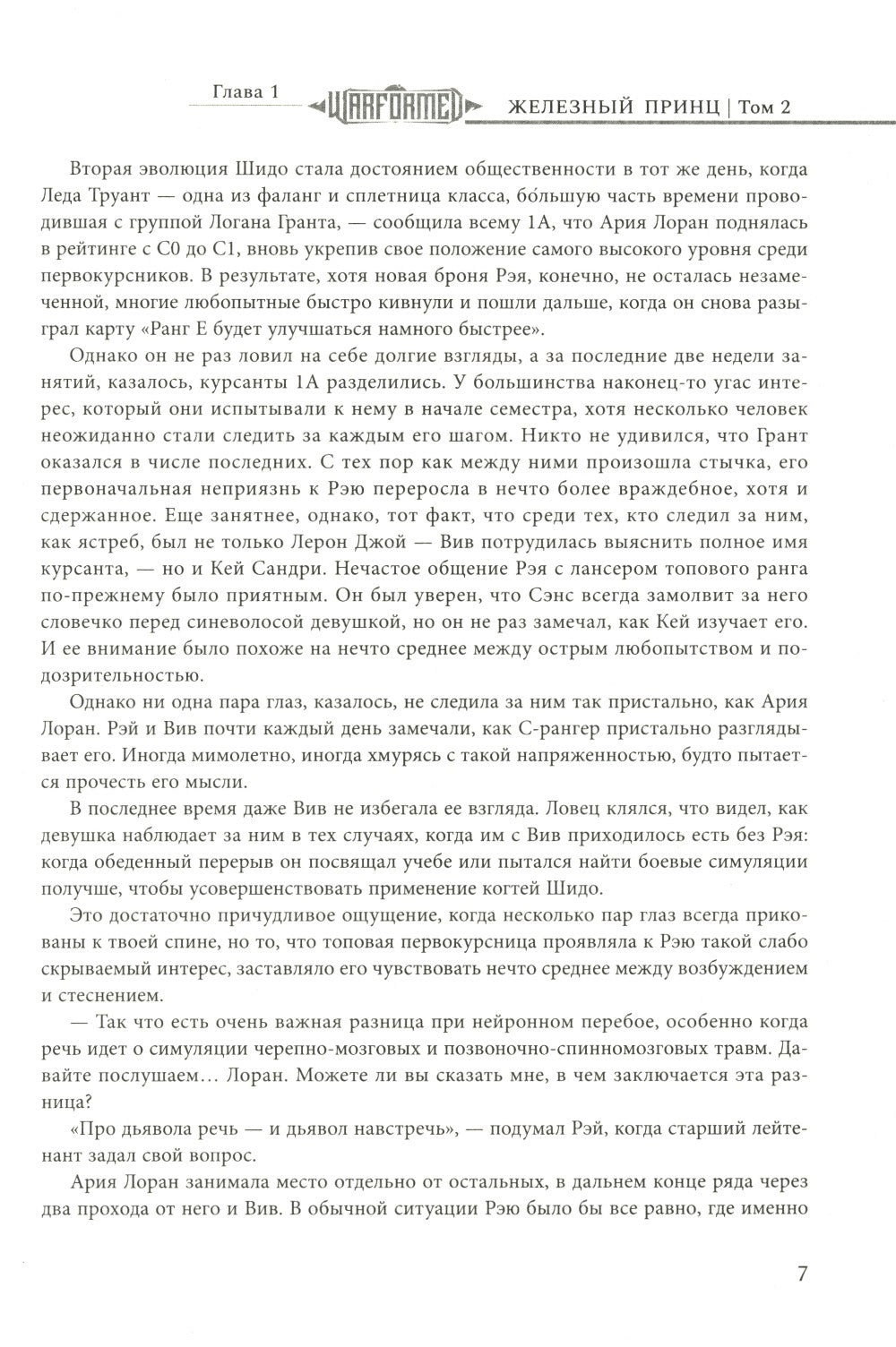Железный Принц. Первая книга цикла "Войнорожденный: Ткач Бури". Т. 2