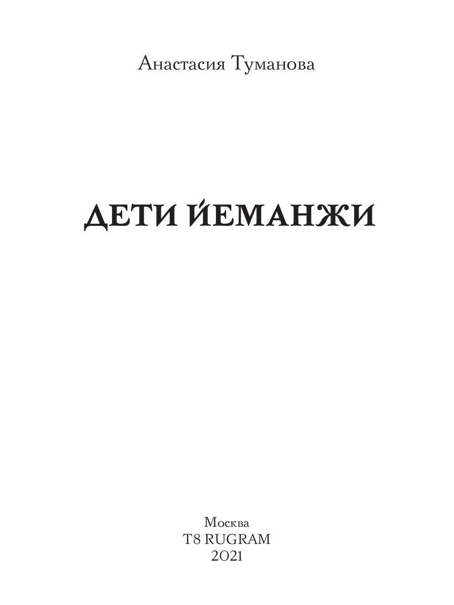 Дети Йеманжи