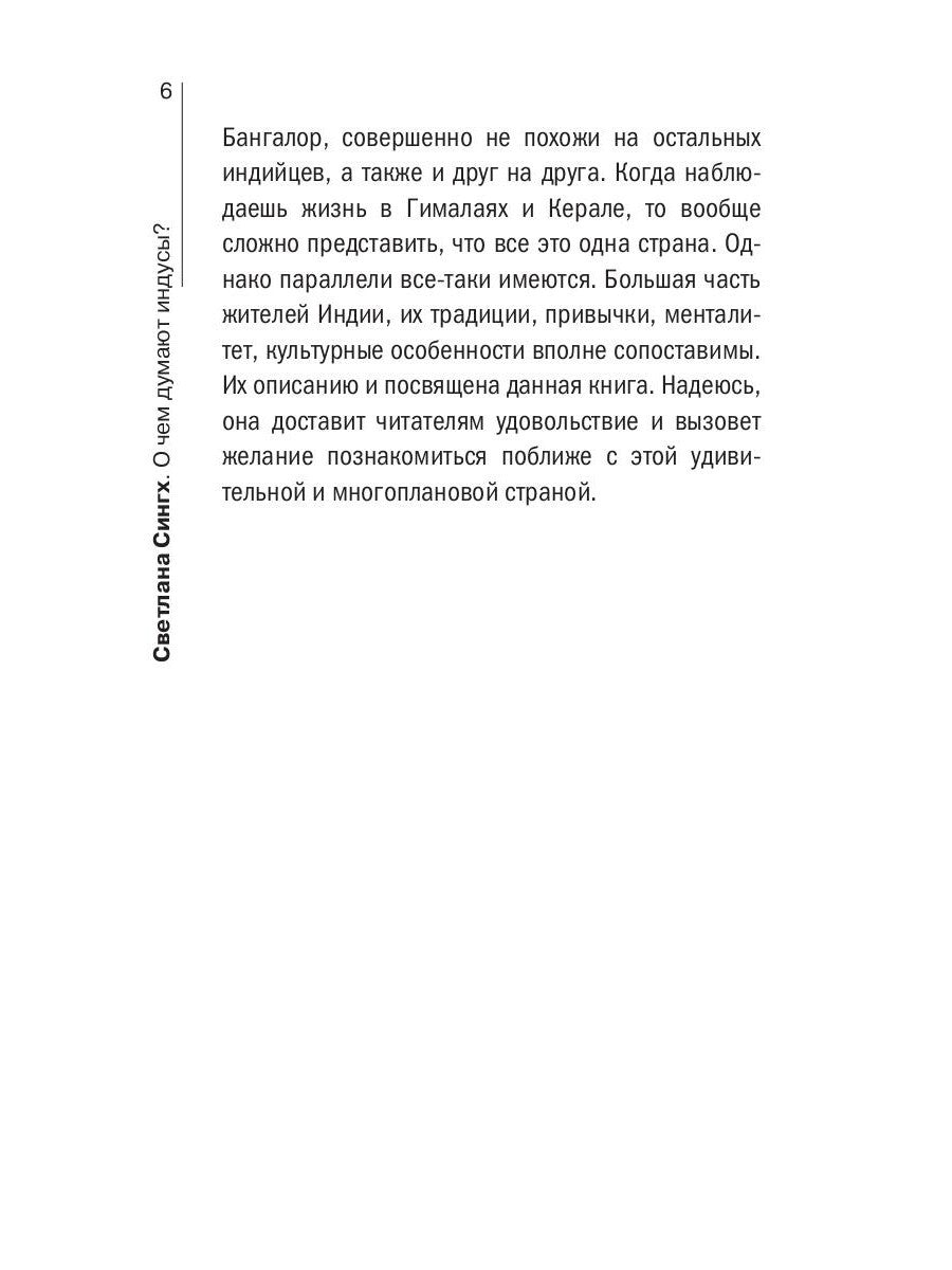 О чем думают индусы? 1336 фактов. От Ганди до карри