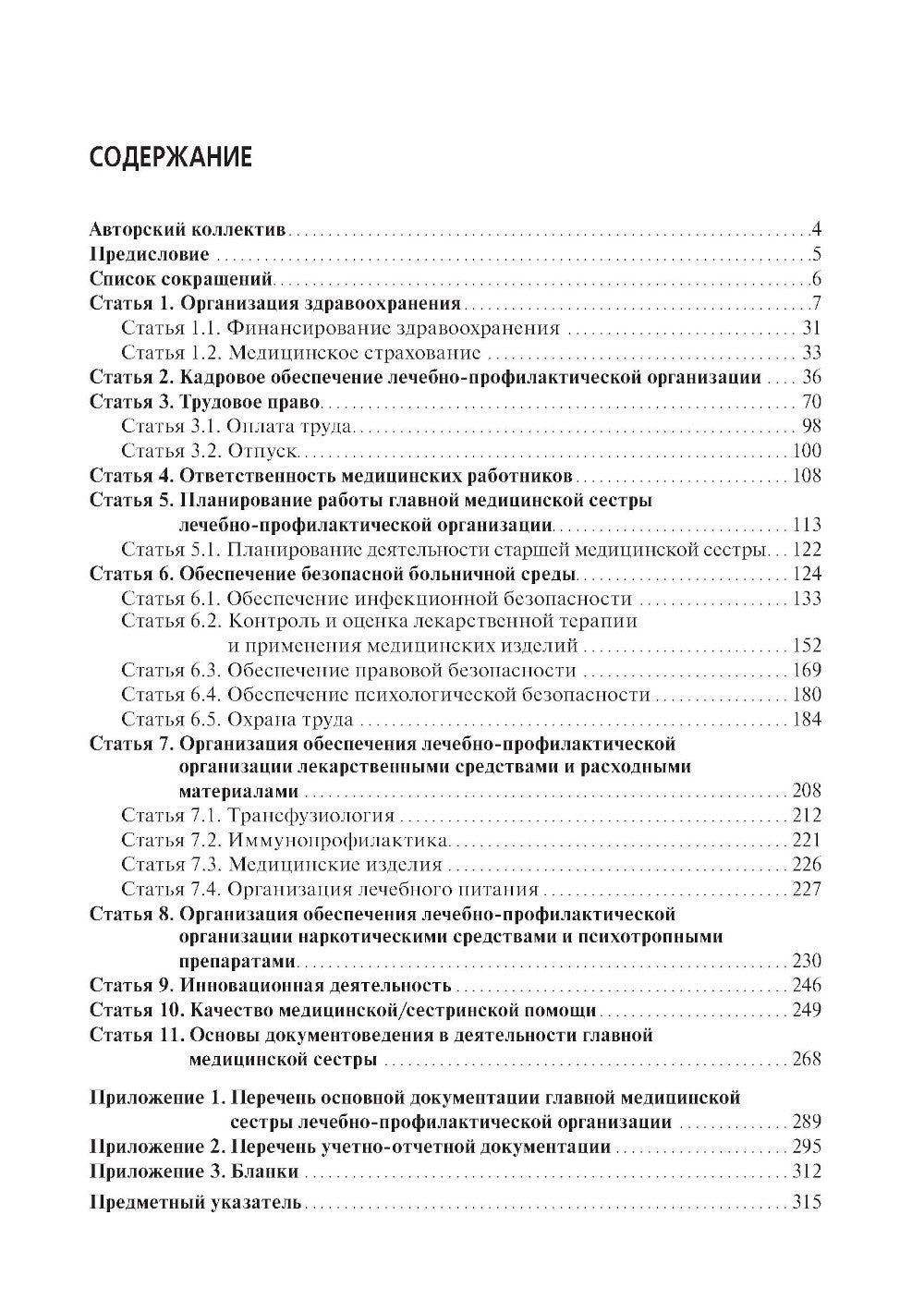 Справочник главной медицинской сестры. 2-е изд., перераб. и доп