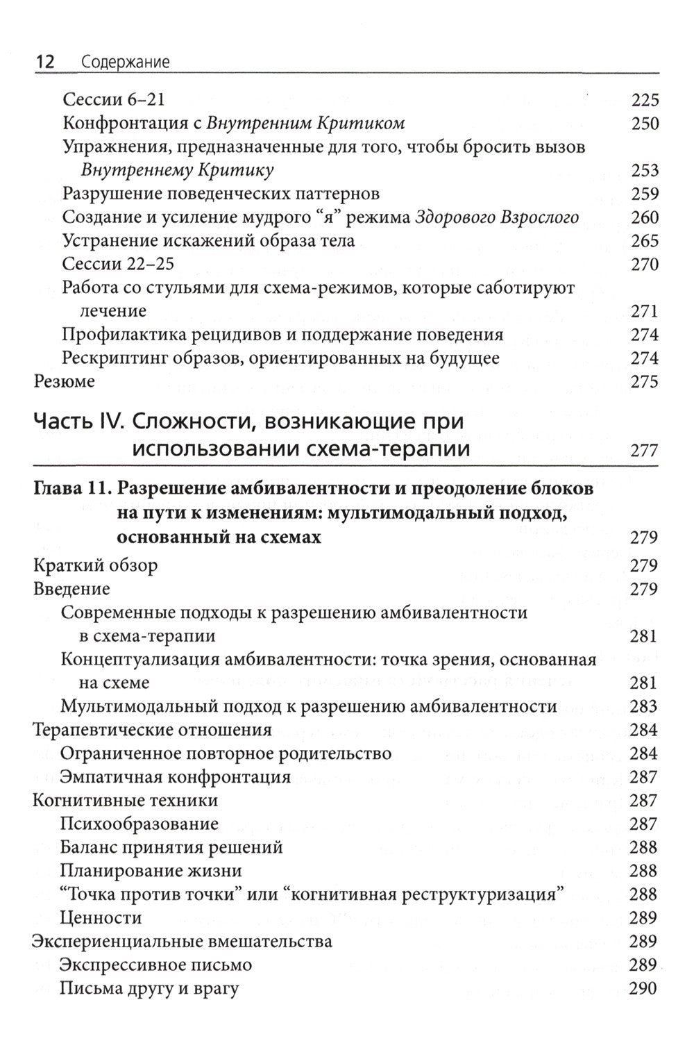 Схема-терапия в лечении расстройств пищевого поведения. Теория и практика в и...