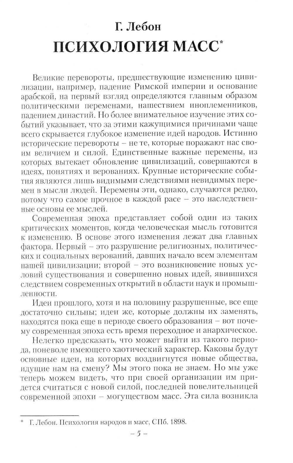 Психология масс: Хрестоматия