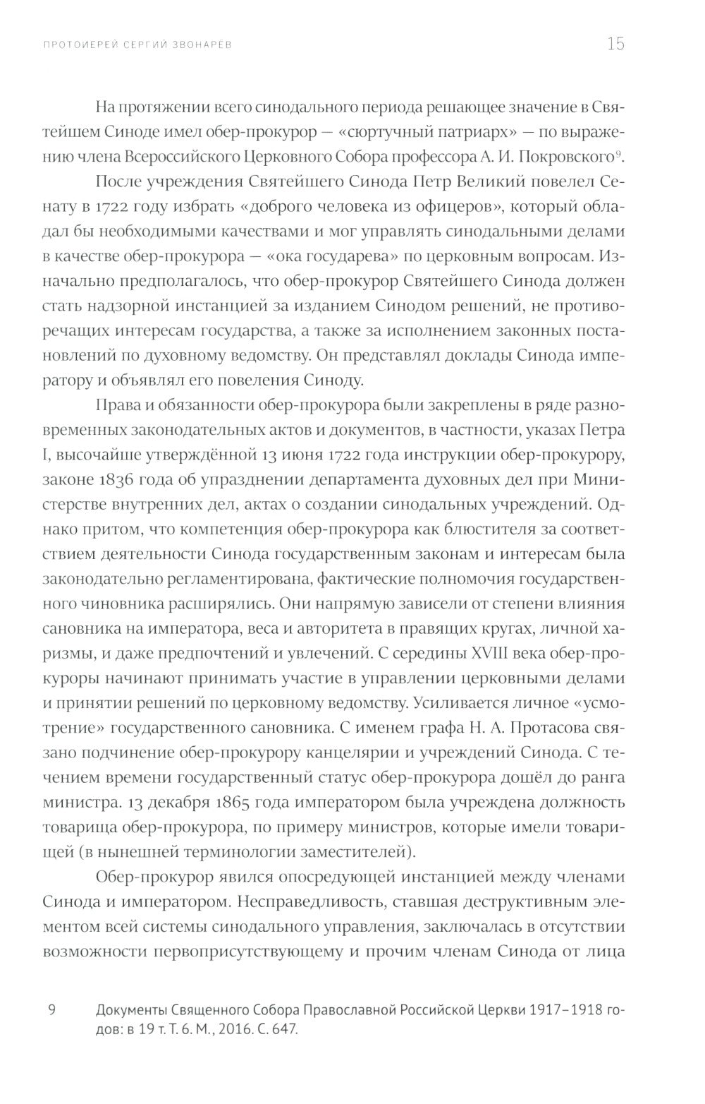 Высшая власть и управление РПЦ в ХХ – нач. ХХI века