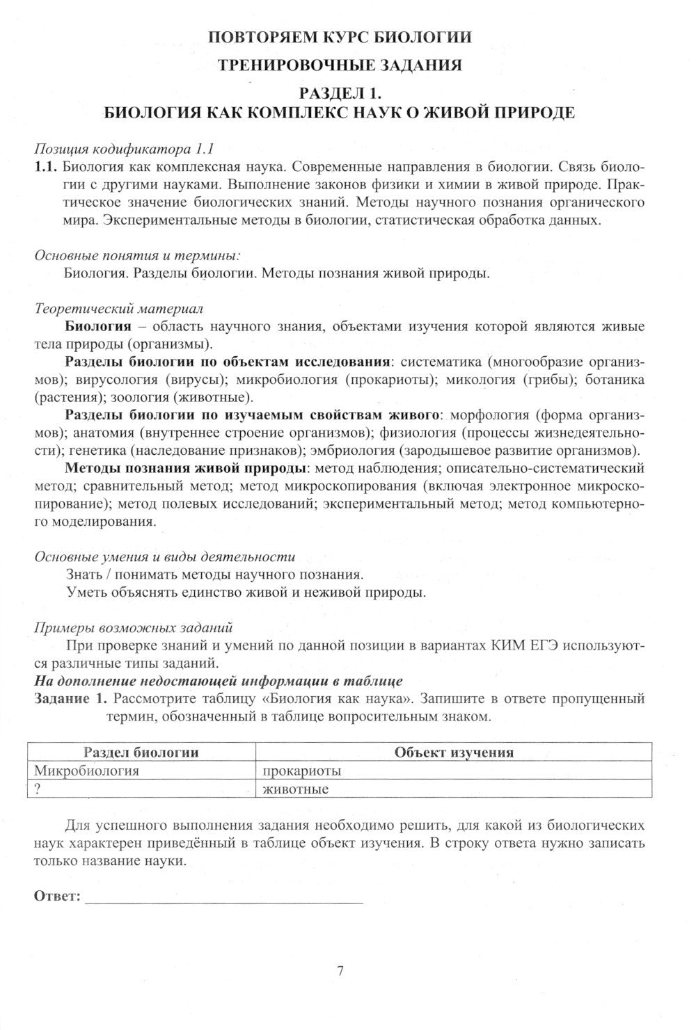 Биология. ЕГЭ 2024. Готовимся к итоговой аттестации: Учебное пособие