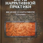 Карты нарративной практики: Введение в нарративную терапию. 2-е изд