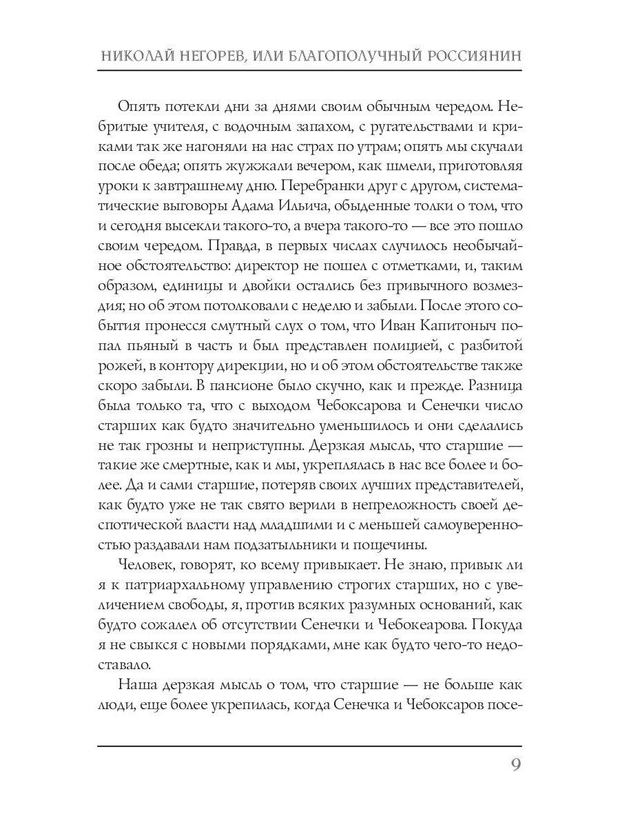 Николай Негорев, или Благополучный россиянин. Ч. 2