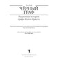 Черный граф. Подлинная история графа Монте-Кристо