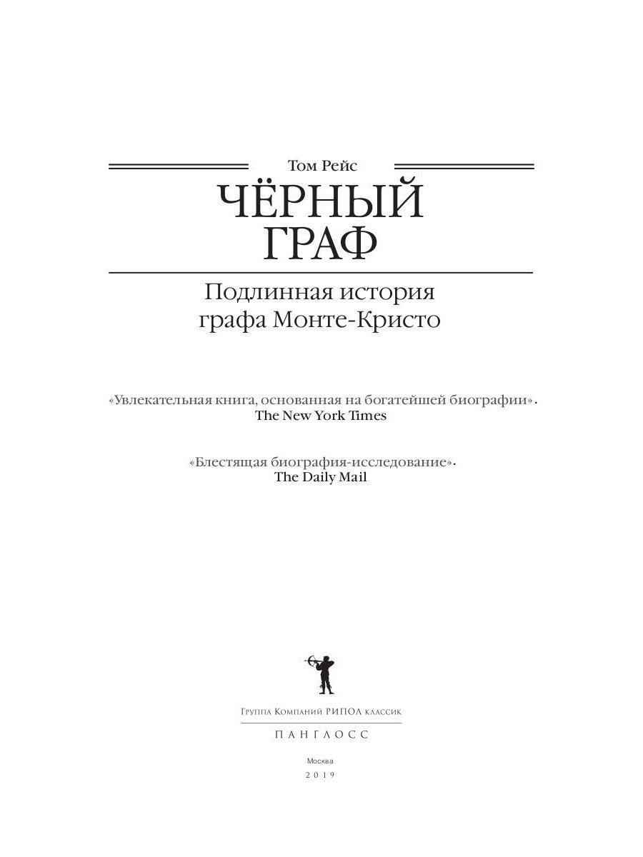 Черный граф. Подлинная история графа Монте-Кристо