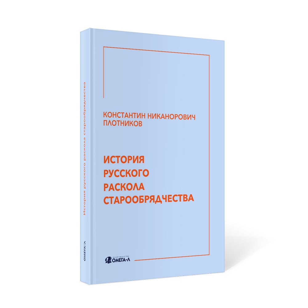 История русского раскола старообрядчества