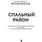 Спальный район