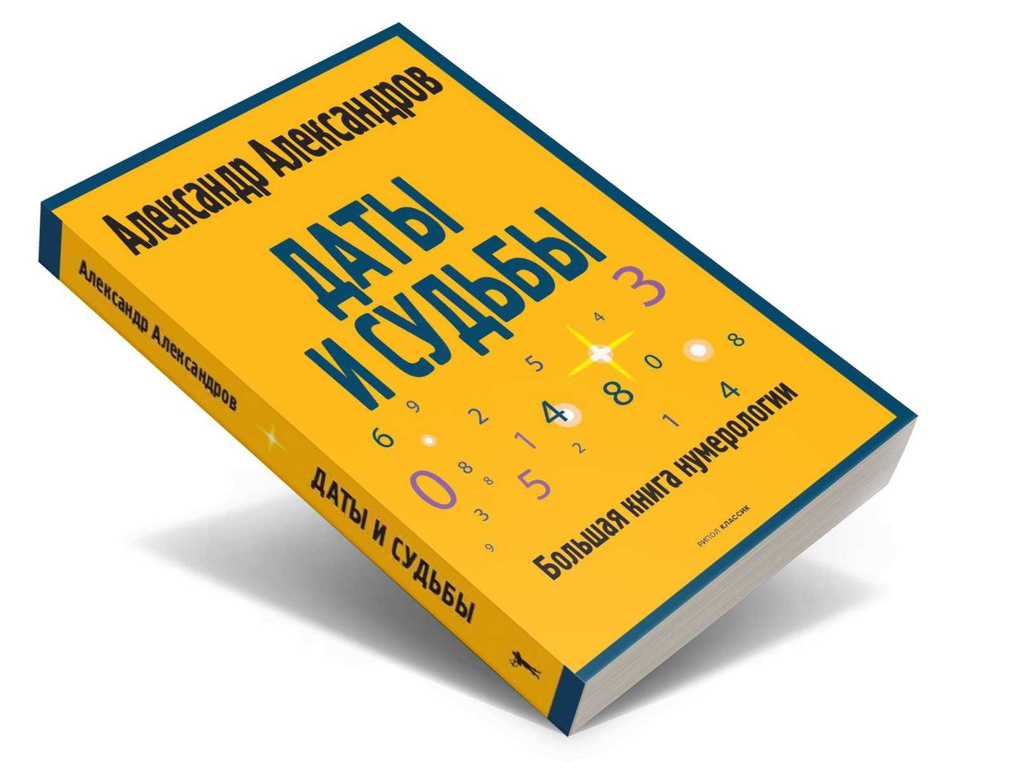Даты и судьбы. Большая книга нумерологии. От нумерологии - к цифровому анализ...
