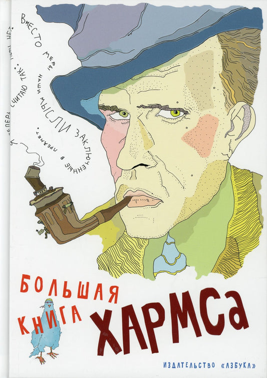 Большая книга Хармса: стихотворения, драматургия, проза