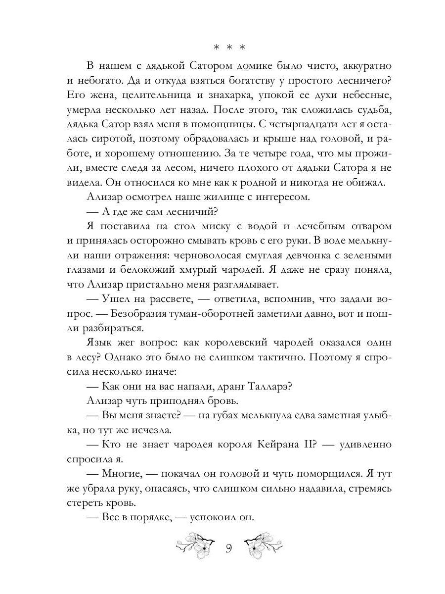 Лесничая и Чародей