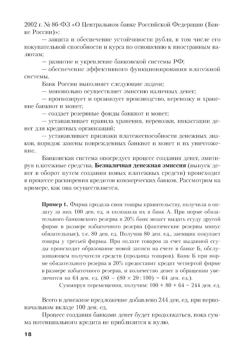 Финансы и кредит: Учебное пособие. 5-е изд., стер