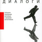 Диалоги