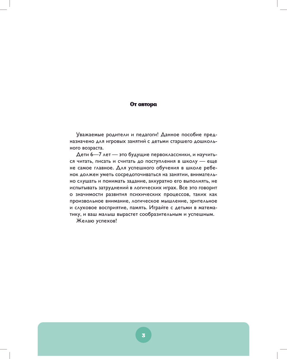 Играем в математику. Тетрадь для дошкольников (6-7 лет)