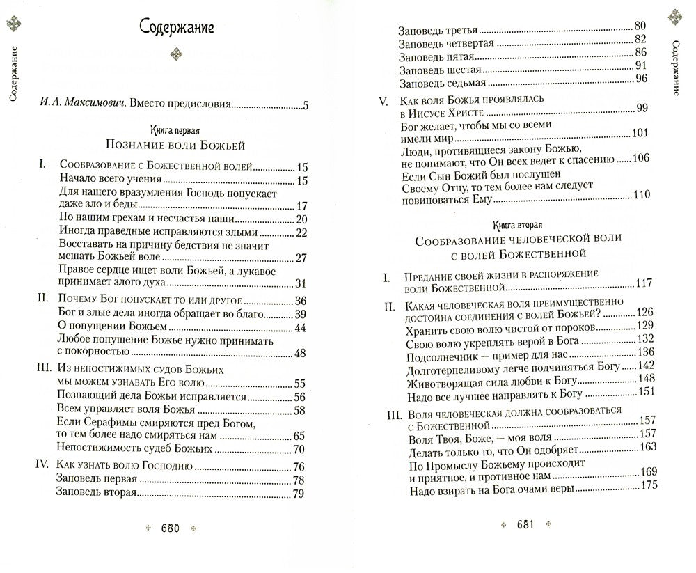 Илиотропион, или Сообразование человеческой воли с волей Божественной