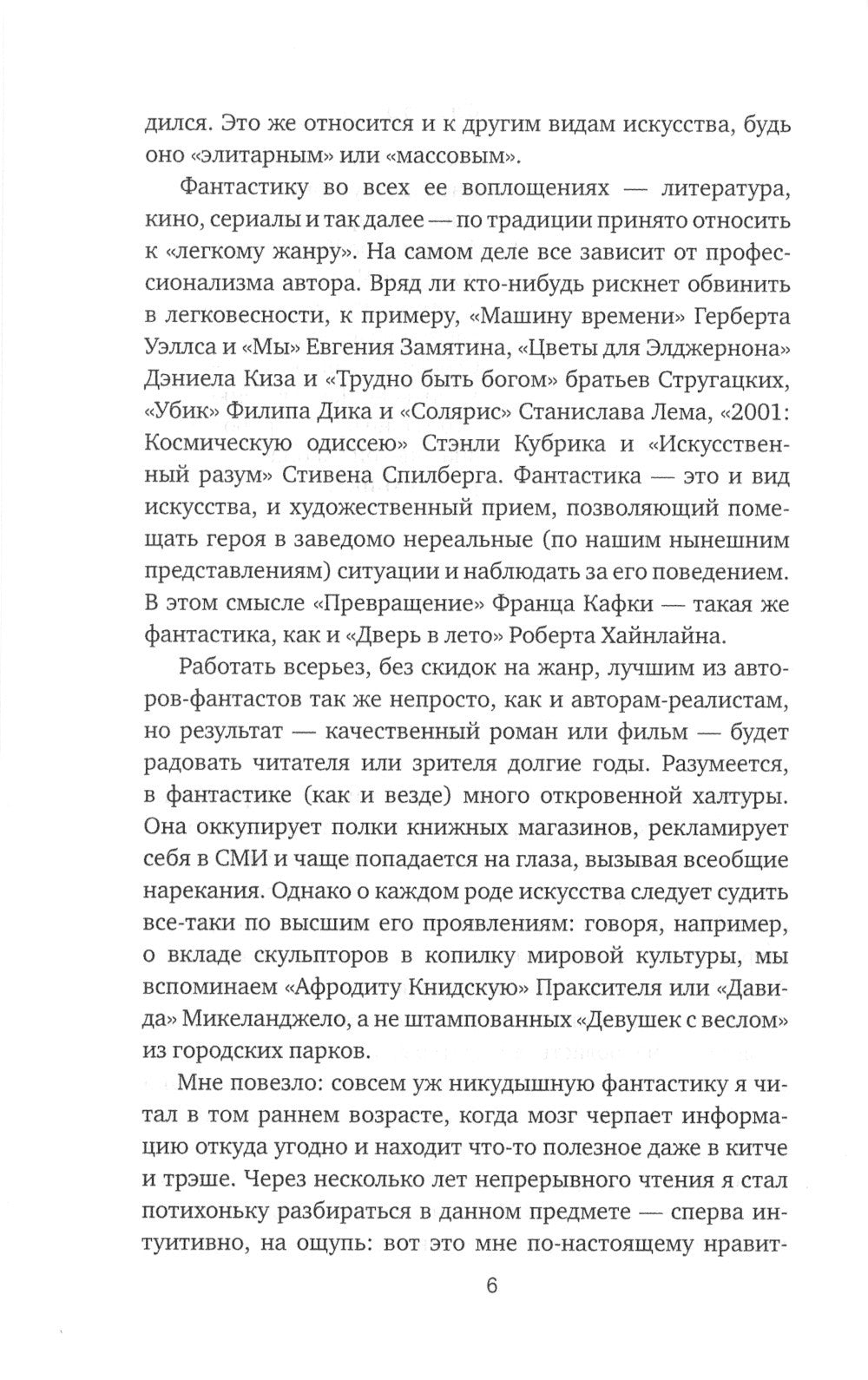 Субъективный словарь фантастики