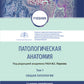 Патологическая анатомия: Учебник. В 2-х т. 3-е изд., перераб (комплект)