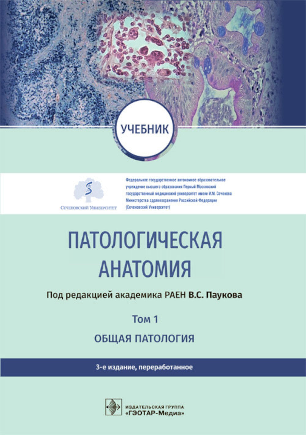 Патологическая анатомия: Учебник. В 2-х т. 3-е изд., перераб (комплект)