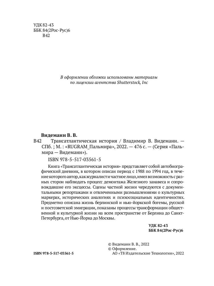 Трансатлантическая история