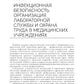 Основы микробиологии и инфекционная безопасность: Учебник