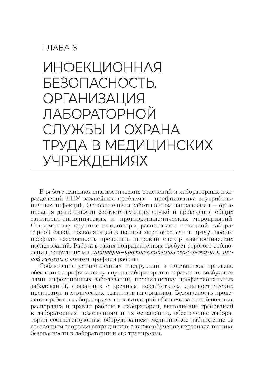 Основы микробиологии и инфекционная безопасность: Учебник
