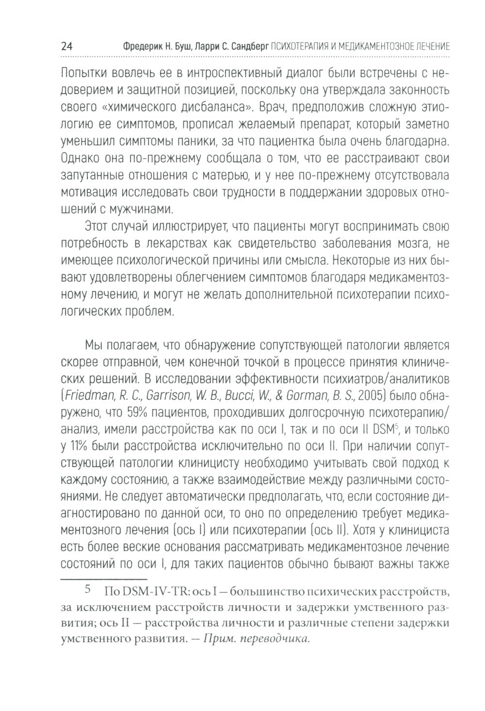 Психотерапия и медикаментозное лечение: проблема интеграции