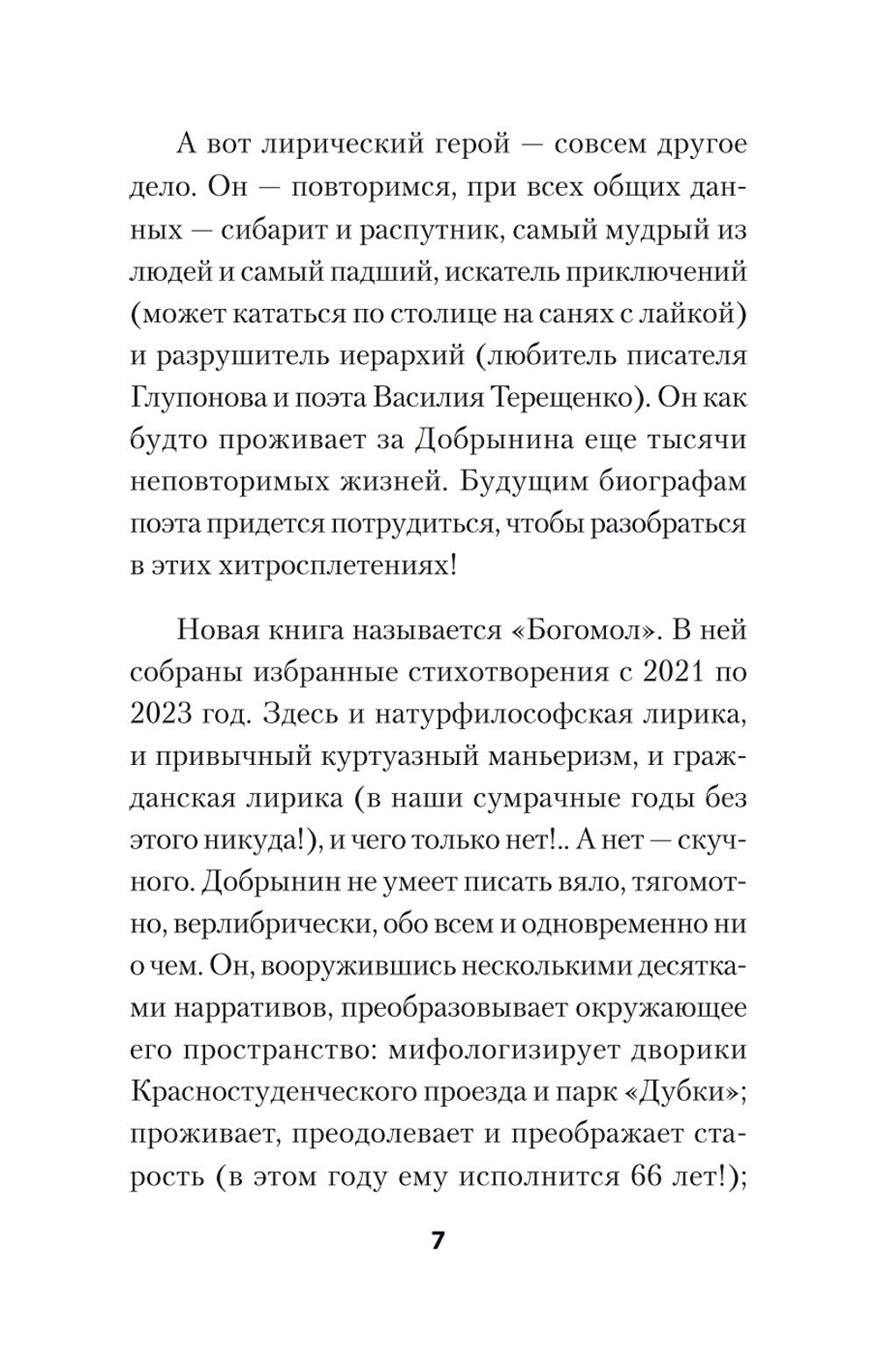 Богомол. Книга стихотворений 2021-2023 годов