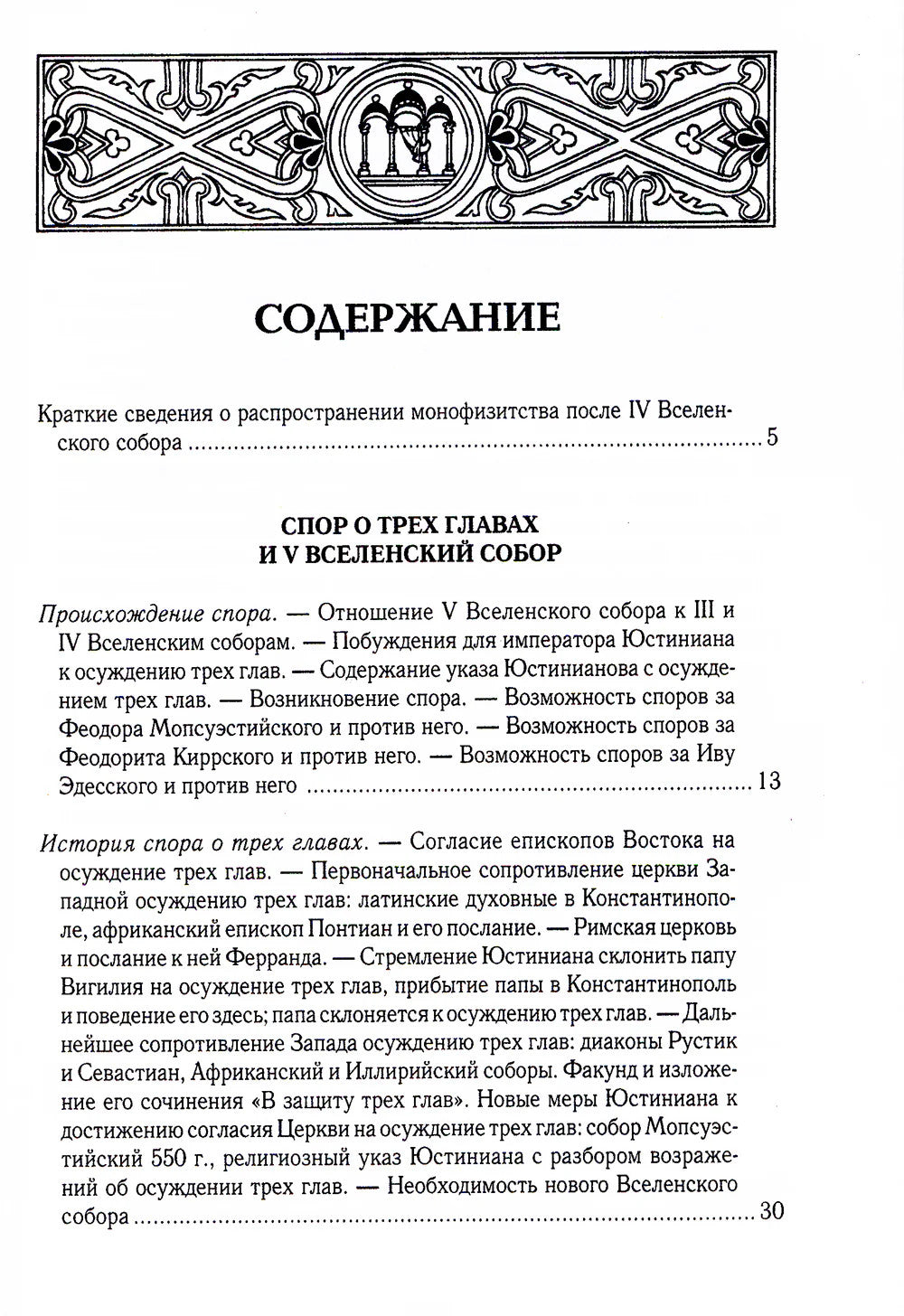 Вселенские соборы VI, VII и VIII вв. 3-е изд., испр
