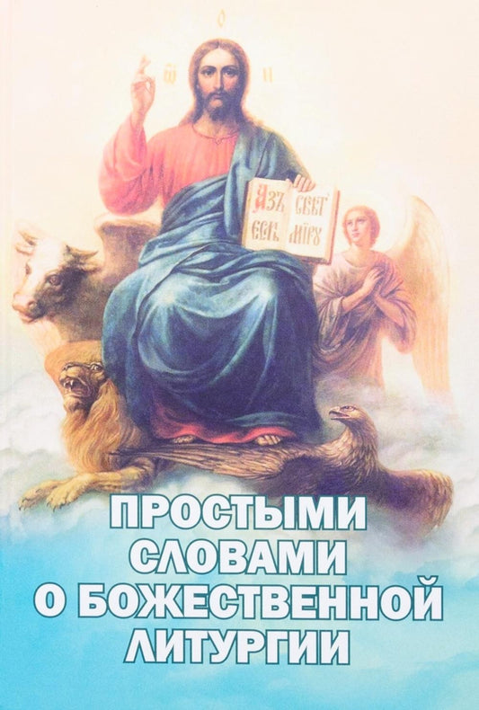 Простыми словами о Божественной литургии