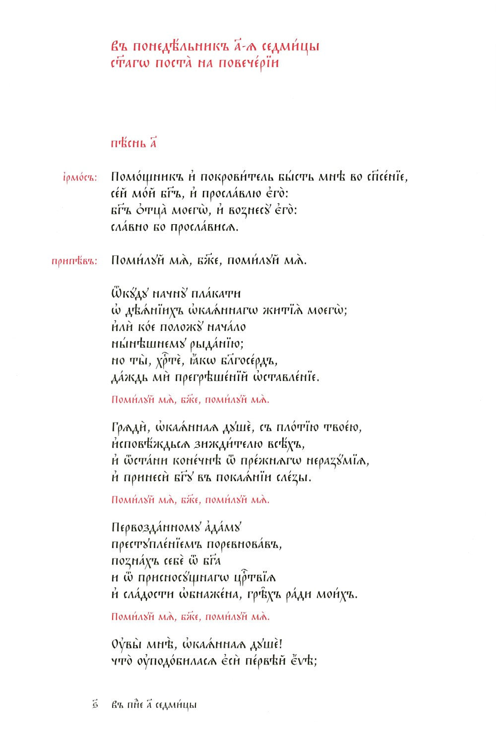 Великий канон Андрея Критского по-церковнославянски и русски. 2-е изд., испр