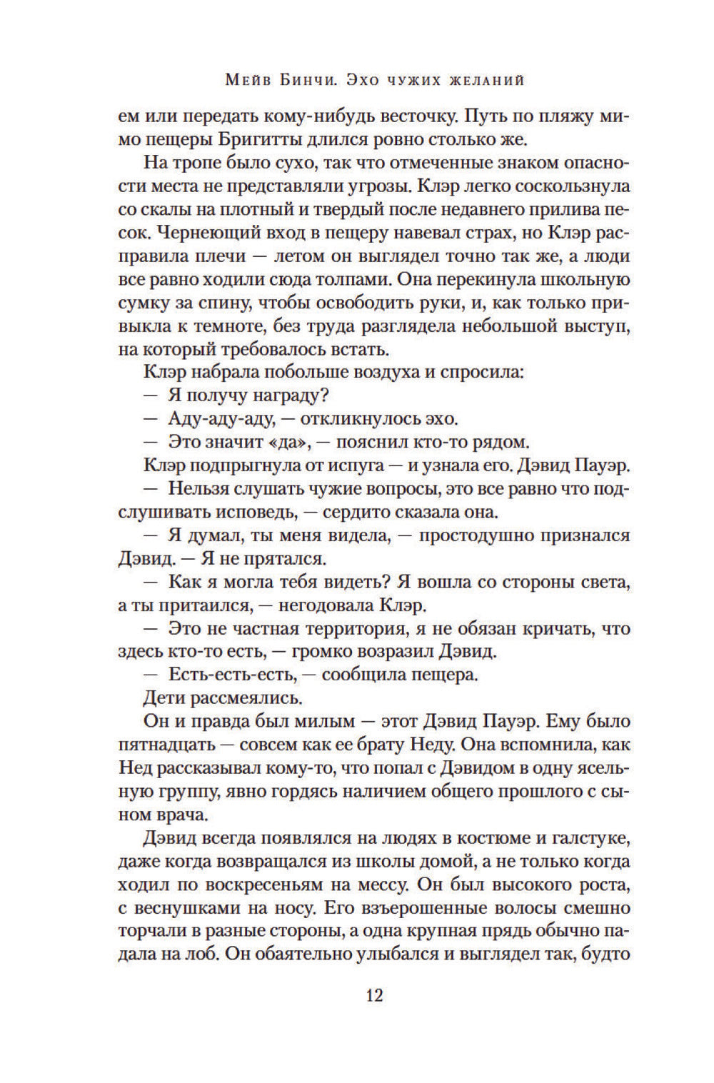 Эхо чужих желаний: роман