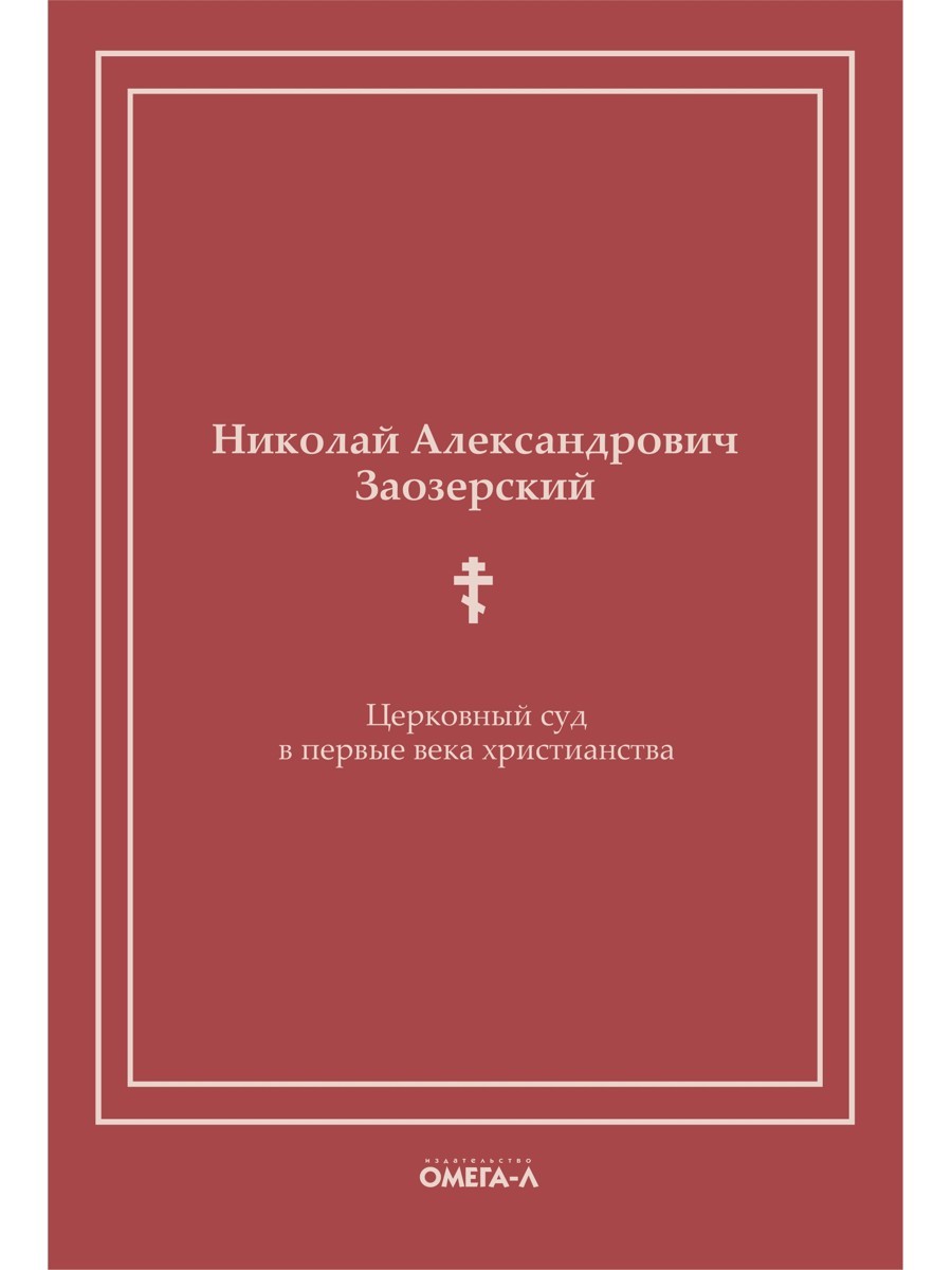 Церковный суд в первые века христианства