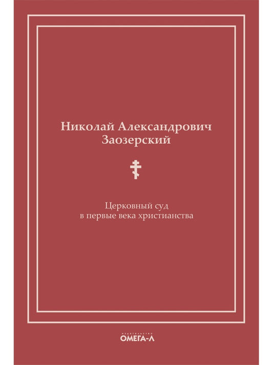 Церковный суд в первые века христианства