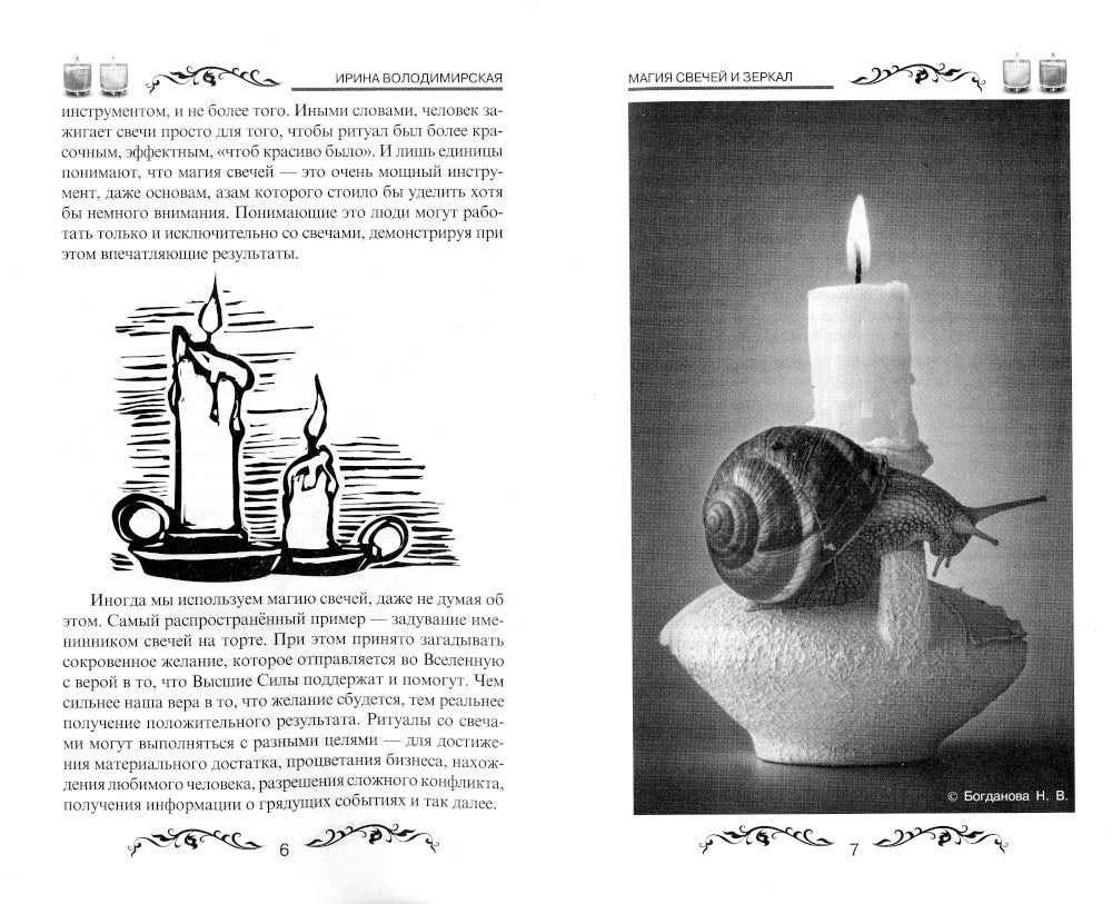 Магия свечей и зеркал. Практическое пособие