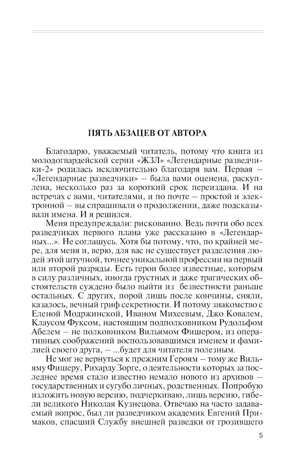 ЖЗЛ. Легендарные разведчики - 2. 4-е изд