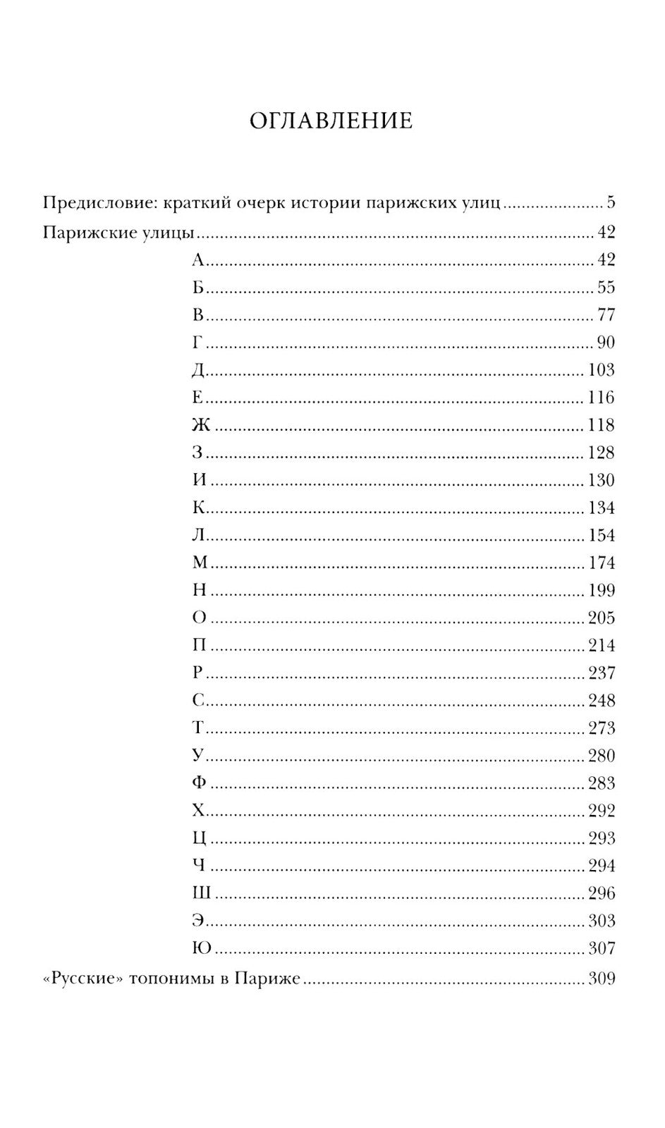 Имена парижских улиц. Путеводитель по названиям.  2-е изд