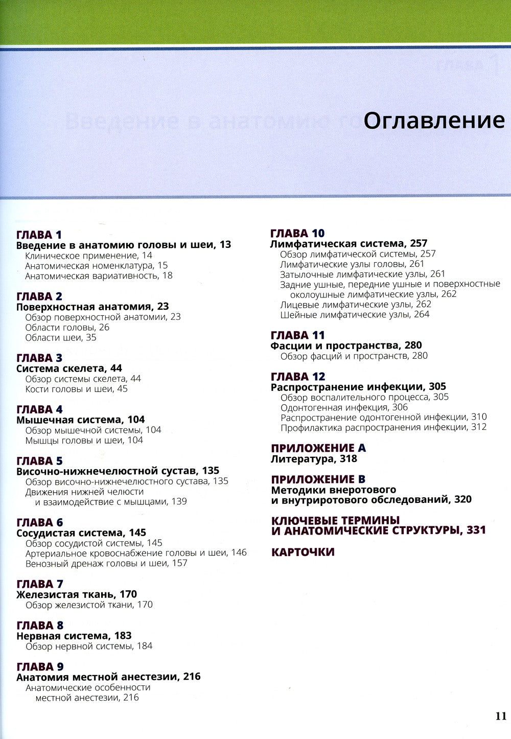 Иллюстрированная анатомия головы и шеи. 5-е изд