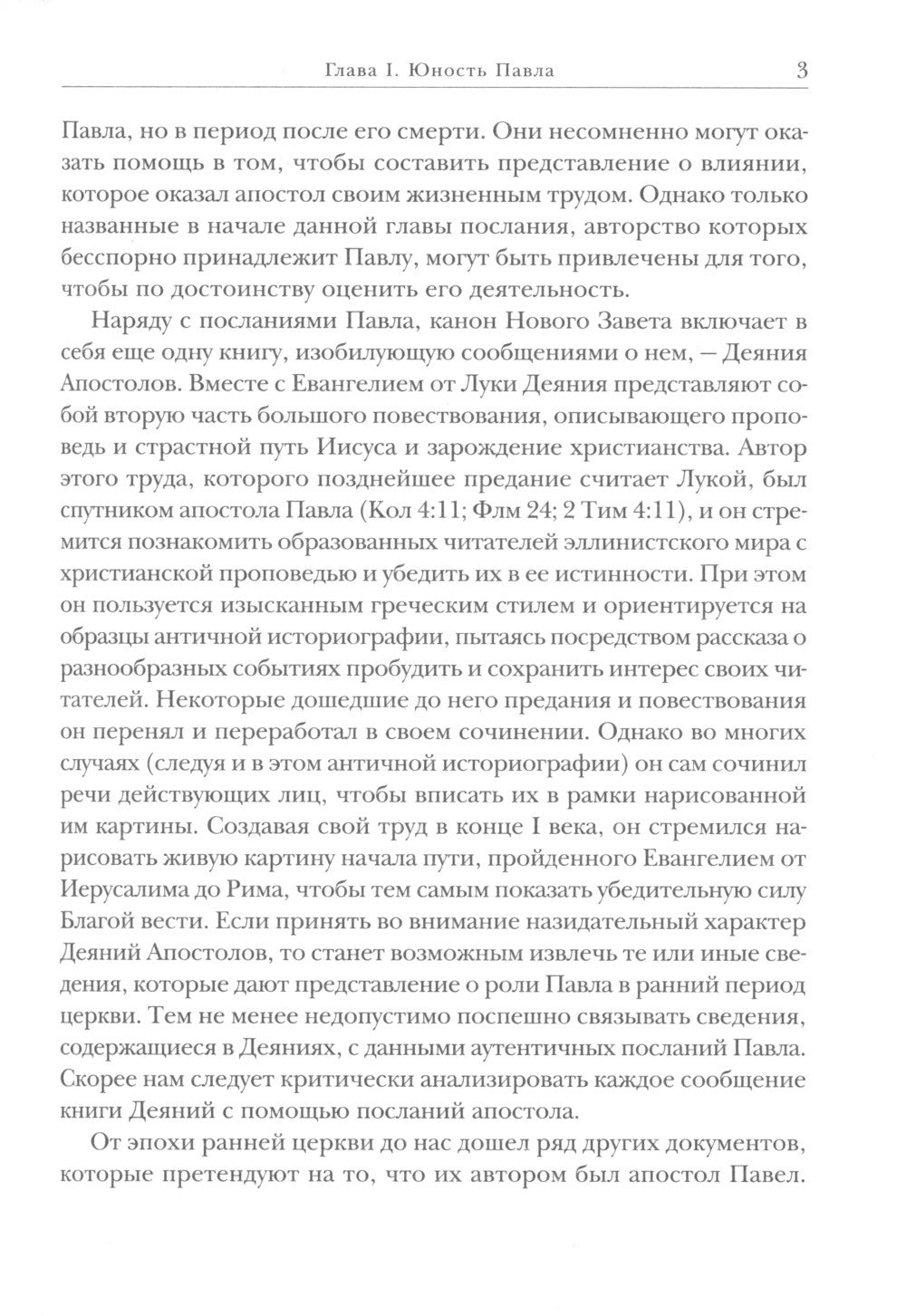 Савл из Тарса. Биография апостола Павла. 2-е изд