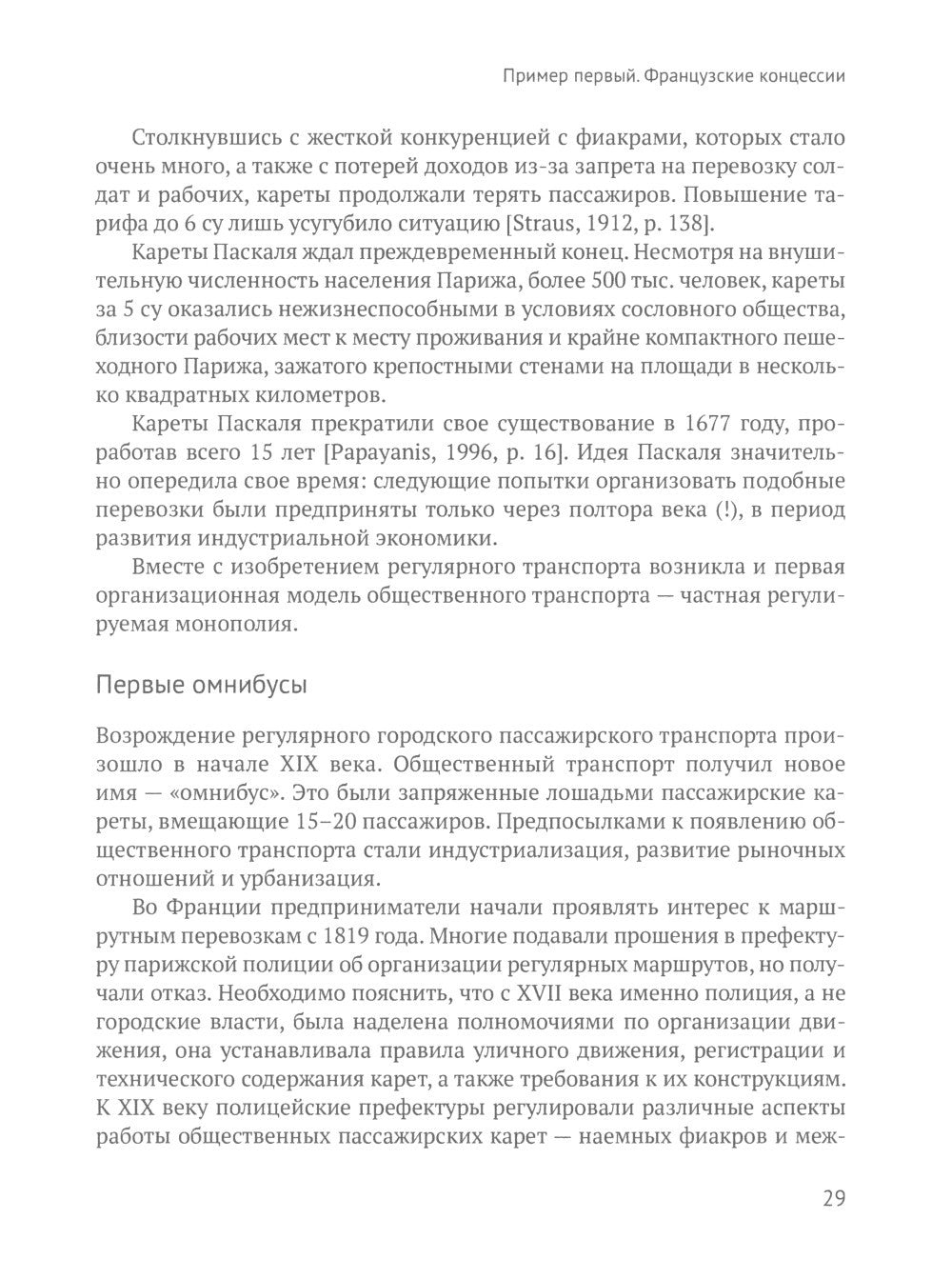 Город и перевозчики: история транспортных реформ