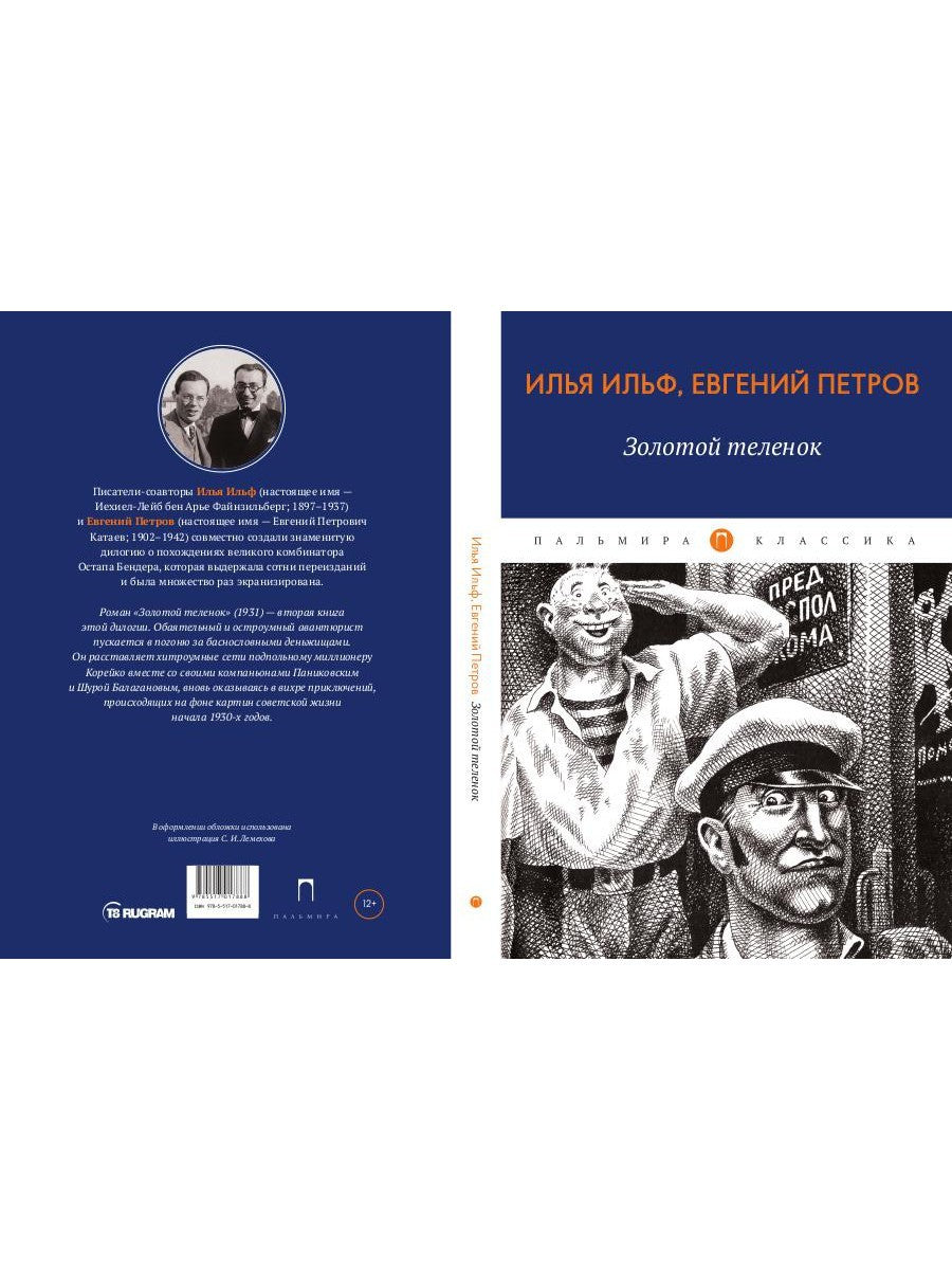 Золотой теленок: роман