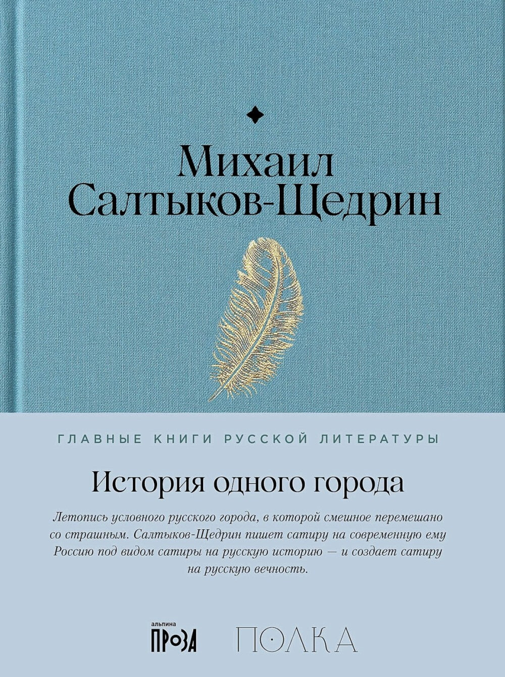 История одного города: роман