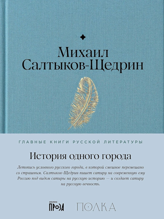 История одного города: роман