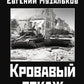 Кровавый бокаж: Битва за Нормандию-44
