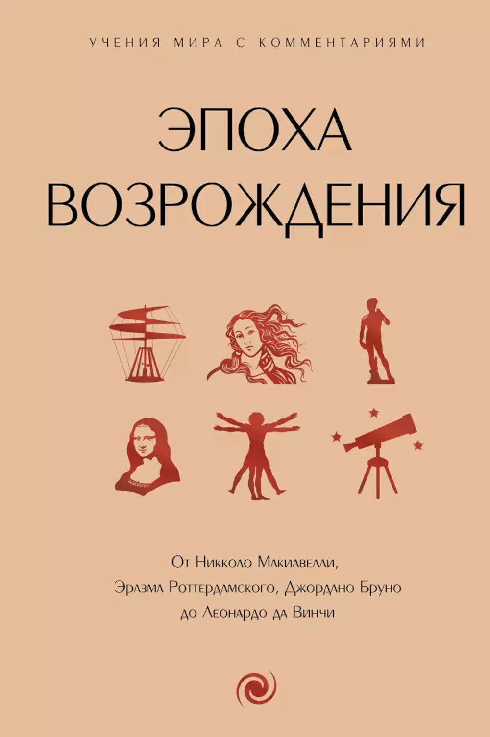 Эпоха Возрождения: философия с пояснениями и комментариями