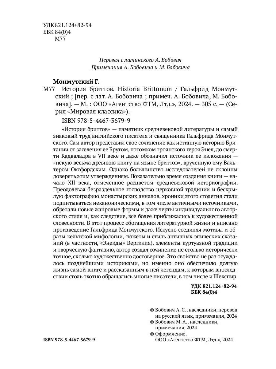 История бриттов. Historia Brittonum