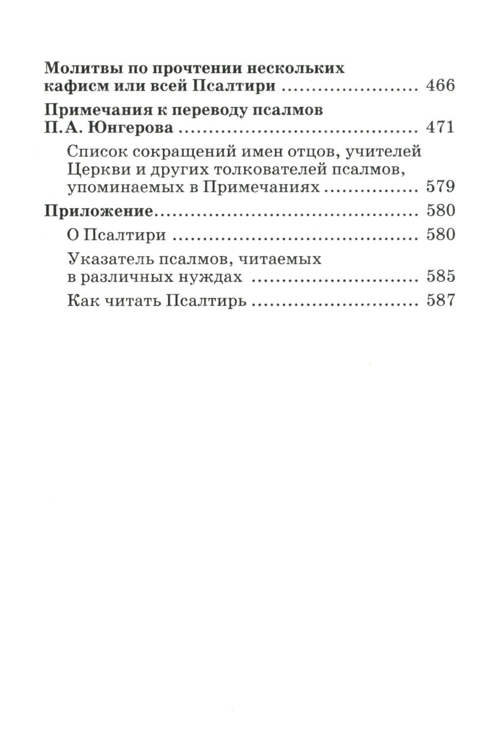 Псалтирь пророка и царя Давида учебная